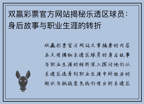 双赢彩票官方网站揭秘乐透区球员：身后故事与职业生涯的转折