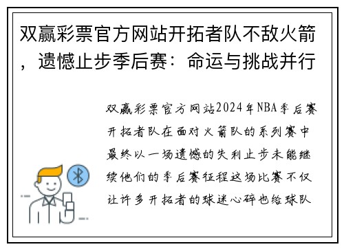 双赢彩票官方网站开拓者队不敌火箭，遗憾止步季后赛：命运与挑战并行的赛季总结