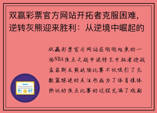 双赢彩票官方网站开拓者克服困难，逆转灰熊迎来胜利：从逆境中崛起的励志故事 - 副本