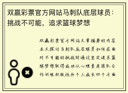 双赢彩票官方网站马刺队底层球员：挑战不可能，追求篮球梦想
