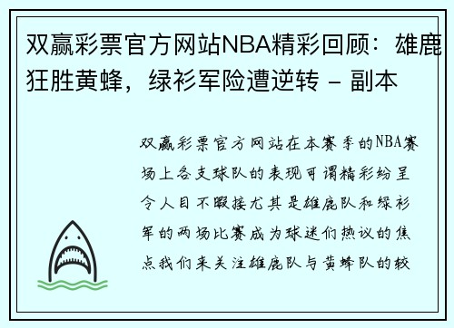双赢彩票官方网站NBA精彩回顾：雄鹿狂胜黄蜂，绿衫军险遭逆转 - 副本