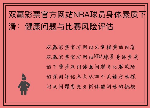 双赢彩票官方网站NBA球员身体素质下滑：健康问题与比赛风险评估