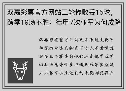 双赢彩票官方网站三轮惨败丢15球，跨季19场不胜：德甲7次亚军为何成降级热门？ - 副本