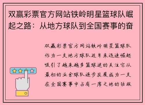 双赢彩票官方网站铁岭明星篮球队崛起之路：从地方球队到全国赛事的奋进历程