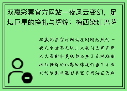双赢彩票官方网站一夜风云变幻，足坛巨星的挣扎与辉煌：梅西染红巴萨2-3丢西超杯，C罗进球无效尤文0-2国米，曼联平局留憾