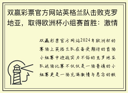 双赢彩票官方网站英格兰队击败克罗地亚，取得欧洲杯小组赛首胜：激情四射的绿茵战场 - 副本