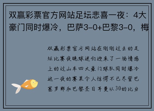 双赢彩票官方网站足坛悲喜一夜：4大豪门同时爆冷，巴萨3-0+巴黎3-0，梅西2场4球耀眼 - 副本