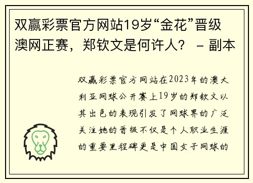 双赢彩票官方网站19岁“金花”晋级澳网正赛，郑钦文是何许人？ - 副本 - 副本