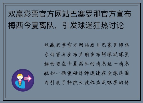 双赢彩票官方网站巴塞罗那官方宣布梅西今夏离队，引发球迷狂热讨论