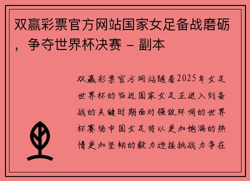 双赢彩票官方网站国家女足备战磨砺，争夺世界杯决赛 - 副本