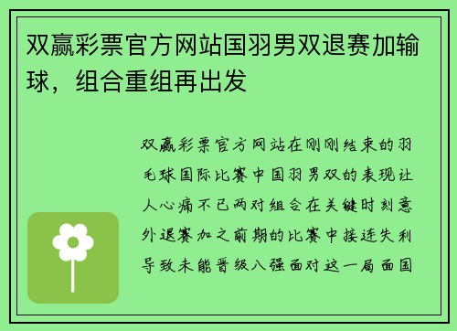 双赢彩票官方网站国羽男双退赛加输球，组合重组再出发