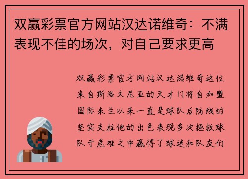 双赢彩票官方网站汉达诺维奇：不满表现不佳的场次，对自己要求更高