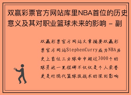 双赢彩票官方网站库里NBA首位的历史意义及其对职业篮球未来的影响 - 副本