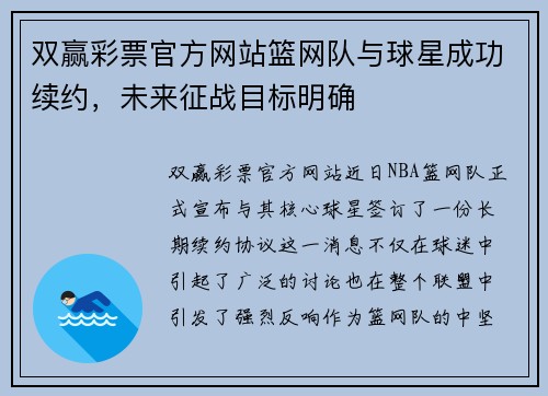 双赢彩票官方网站篮网队与球星成功续约，未来征战目标明确