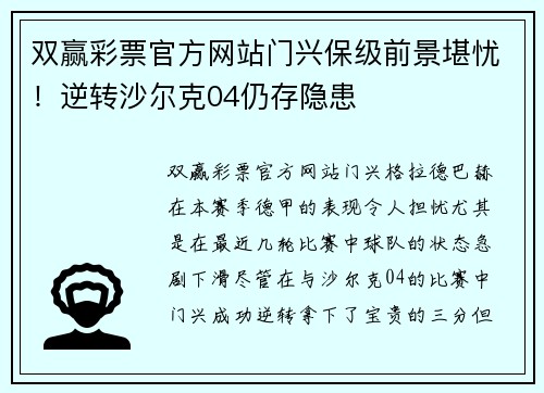 双赢彩票官方网站门兴保级前景堪忧！逆转沙尔克04仍存隐患