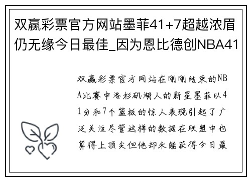 双赢彩票官方网站墨菲41+7超越浓眉仍无缘今日最佳_因为恩比德创NBA41年历史 - 副本