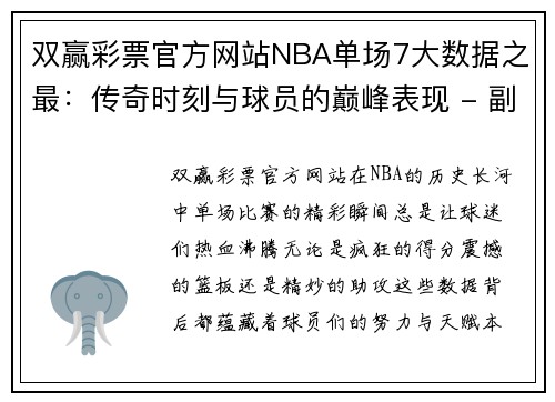 双赢彩票官方网站NBA单场7大数据之最：传奇时刻与球员的巅峰表现 - 副本
