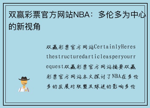 双赢彩票官方网站NBA：多伦多为中心的新视角