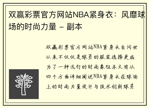 双赢彩票官方网站NBA紧身衣：风靡球场的时尚力量 - 副本