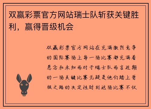 双赢彩票官方网站瑞士队斩获关键胜利，赢得晋级机会