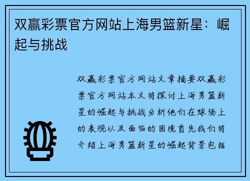 双赢彩票官方网站上海男篮新星：崛起与挑战