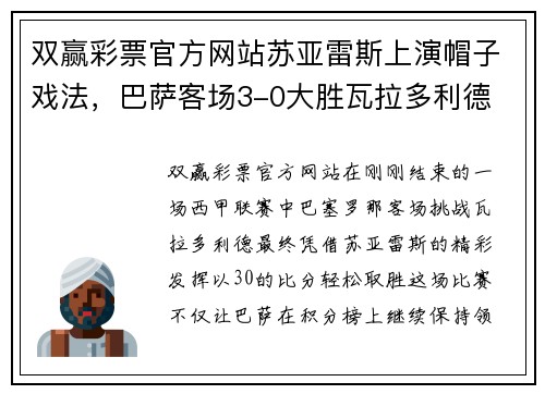 双赢彩票官方网站苏亚雷斯上演帽子戏法，巴萨客场3-0大胜瓦拉多利德 - 副本