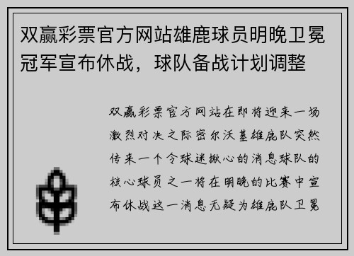 双赢彩票官方网站雄鹿球员明晚卫冕冠军宣布休战，球队备战计划调整