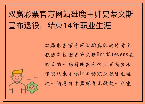 双赢彩票官方网站雄鹿主帅史蒂文斯宣布退役，结束14年职业生涯