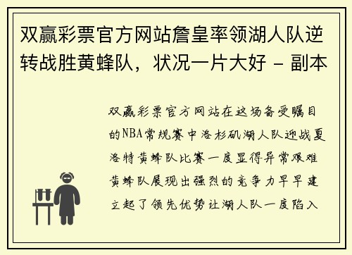 双赢彩票官方网站詹皇率领湖人队逆转战胜黄蜂队，状况一片大好 - 副本
