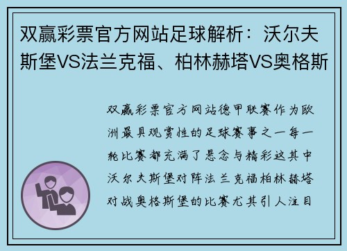 双赢彩票官方网站足球解析：沃尔夫斯堡VS法兰克福、柏林赫塔VS奥格斯堡-足坛对决