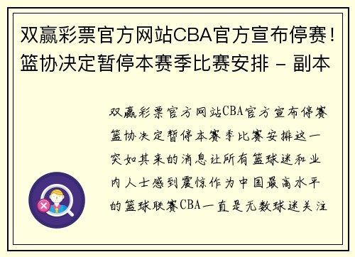 双赢彩票官方网站CBA官方宣布停赛！篮协决定暂停本赛季比赛安排 - 副本 - 副本