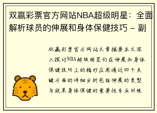双赢彩票官方网站NBA超级明星：全面解析球员的伸展和身体保健技巧 - 副本