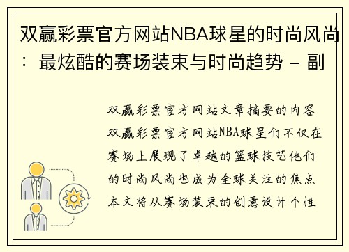 双赢彩票官方网站NBA球星的时尚风尚：最炫酷的赛场装束与时尚趋势 - 副本