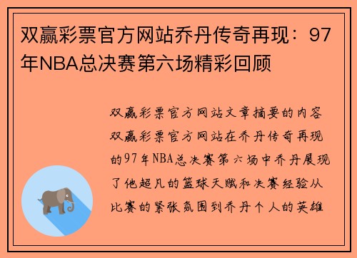 双赢彩票官方网站乔丹传奇再现：97年NBA总决赛第六场精彩回顾