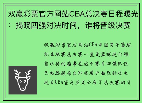 双赢彩票官方网站CBA总决赛日程曝光：揭晓四强对决时间，谁将晋级决赛？ - 副本 - 副本