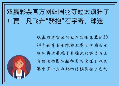双赢彩票官方网站国羽夺冠太疯狂了！贾一凡飞奔“骑抱”石宇奇，球迷高喊：“在！” - 副本