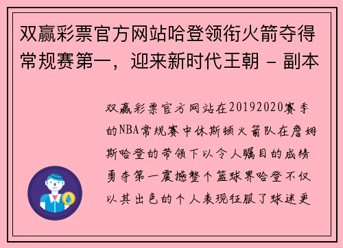 双赢彩票官方网站哈登领衔火箭夺得常规赛第一，迎来新时代王朝 - 副本
