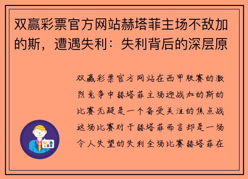 双赢彩票官方网站赫塔菲主场不敌加的斯，遭遇失利：失利背后的深层原因与未来展望 - 副本