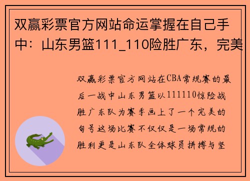 双赢彩票官方网站命运掌握在自己手中：山东男篮111_110险胜广东，完美收官常规赛 - 副本