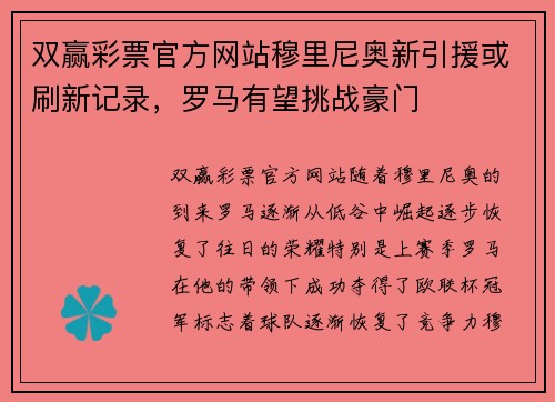 双赢彩票官方网站穆里尼奥新引援或刷新记录，罗马有望挑战豪门