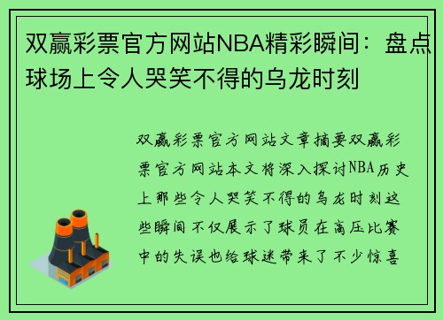 双赢彩票官方网站NBA精彩瞬间：盘点球场上令人哭笑不得的乌龙时刻