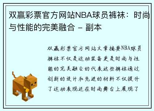双赢彩票官方网站NBA球员裤袜：时尚与性能的完美融合 - 副本