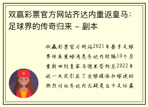 双赢彩票官方网站齐达内重返皇马：足球界的传奇归来 - 副本