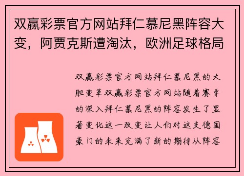 双赢彩票官方网站拜仁慕尼黑阵容大变，阿贾克斯遭淘汰，欧洲足球格局再度震动