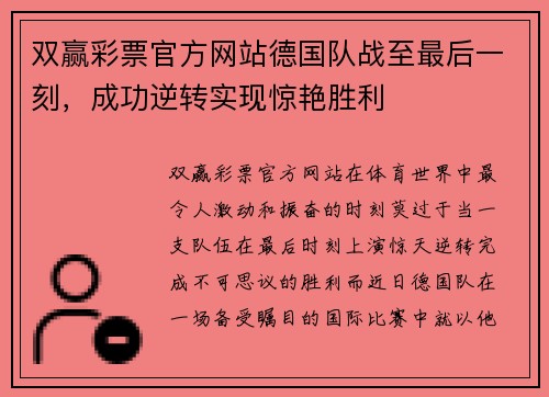 双赢彩票官方网站德国队战至最后一刻，成功逆转实现惊艳胜利