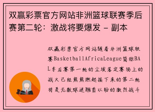双赢彩票官方网站非洲篮球联赛季后赛第二轮：激战将要爆发 - 副本