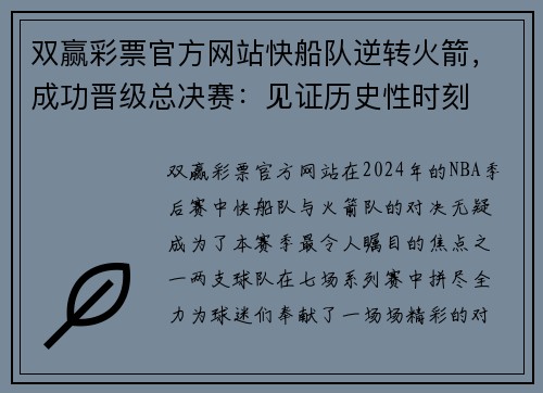 双赢彩票官方网站快船队逆转火箭，成功晋级总决赛：见证历史性时刻
