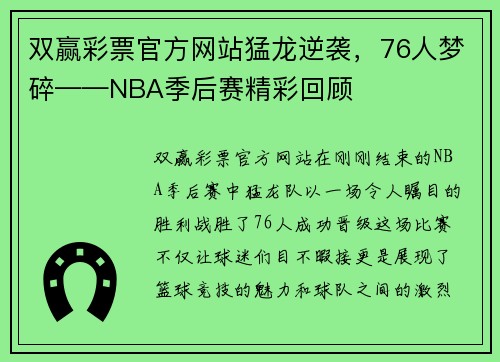 双赢彩票官方网站猛龙逆袭，76人梦碎——NBA季后赛精彩回顾
