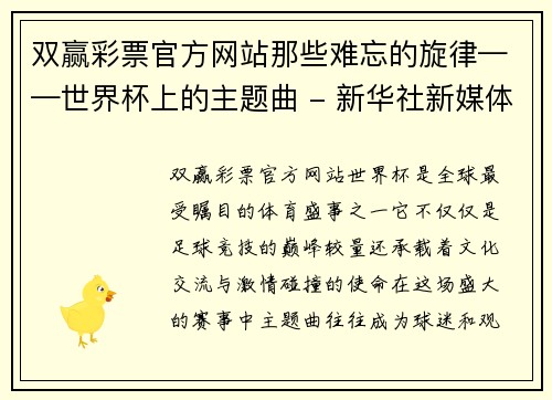 双赢彩票官方网站那些难忘的旋律——世界杯上的主题曲 - 新华社新媒体