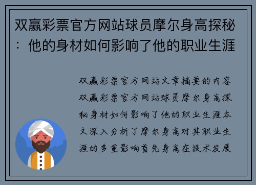 双赢彩票官方网站球员摩尔身高探秘：他的身材如何影响了他的职业生涯？